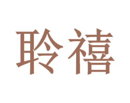 聆禧 商标图样