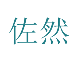 佐然 商标图样