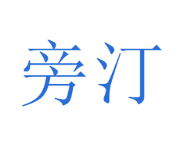旁汀 商标图样