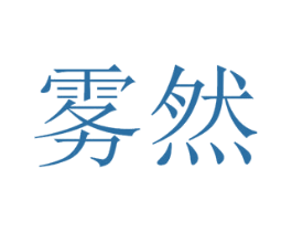 雾然 商标图样