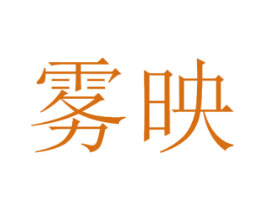 雾映 商标图样