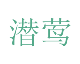 潜莺 商标图样