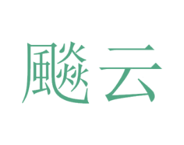 飈云 商标图样