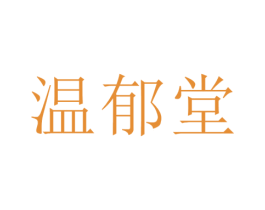 温郁堂 商标图样