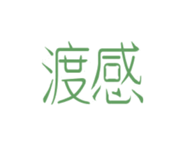 渡感 商标图样