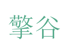 擎谷 商标图样