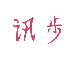讯步 商标图样