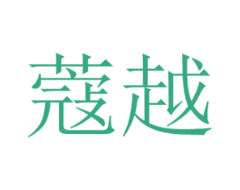 蔻越 商标图样