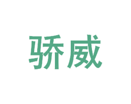 骄威 商标图样