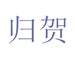 归贺 商标图样