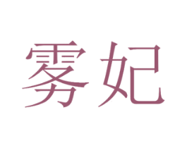 雾妃 商标图样