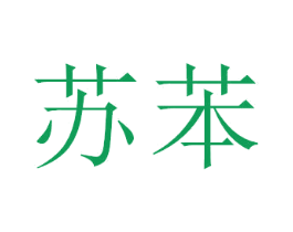 苏苯 商标图样