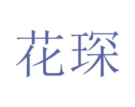 花琛 商标图样