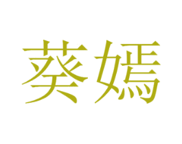 葵嫣 商标图样