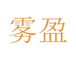 雾盈 商标图样