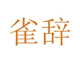 雀辞 商标图样