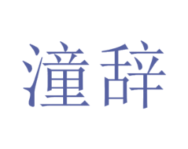 潼辞 商标图样