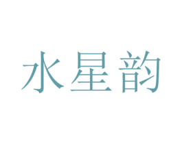 水星韵 商标图样
