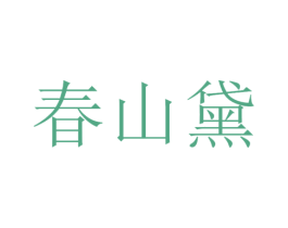 春山黛 商标图样