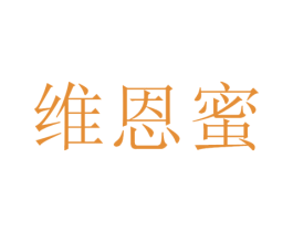 维恩蜜 商标图样