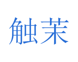 触茉 商标图样