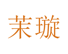 茉璇 商标图样