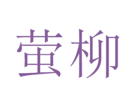 萤柳 商标图样