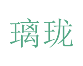 璃珑 商标图样