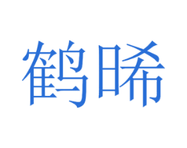 鹤晞 商标图样