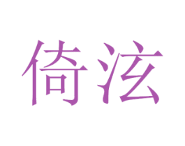 倚泫 商标图样