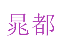 晁都 商标图样