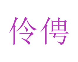 伶俜 商标图样