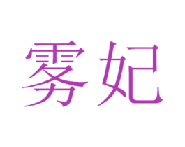 雾妃 商标图样