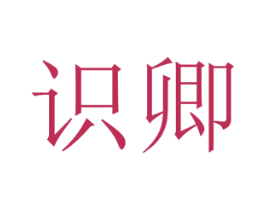 识卿 商标图样