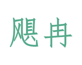飓冉 商标图样
