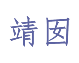 靖囡 商标图样