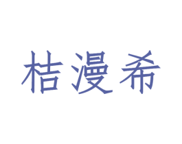 桔漫希 商标图样