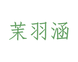 茉羽涵 商标图样