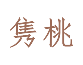 隽桃 商标图样