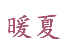 暖夏 商标图样