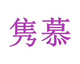 隽慕 商标图样