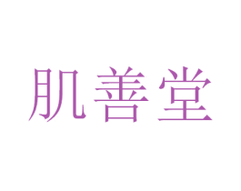 肌善堂 商标图样