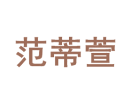 范蒂萱 商标图样