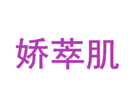 娇萃肌 商标图样