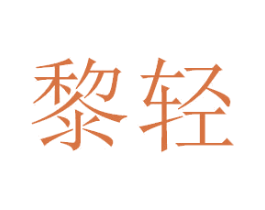 黎轻 商标图样