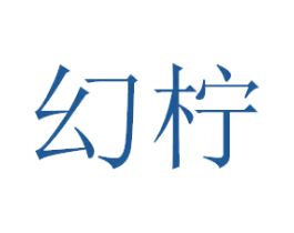 幻柠 商标图样
