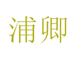 浦卿 商标图样