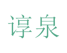 谆泉 商标图样