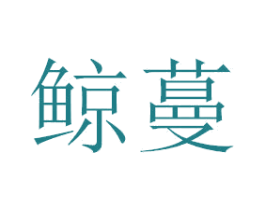 鲸蔓 商标图样
