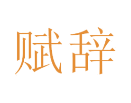 赋辞 商标图样